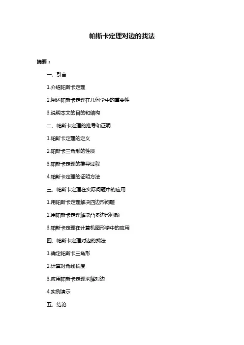 帕斯卡定理对边的找法