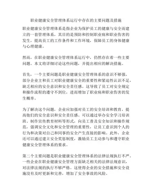 职业健康安全管理体系运行中存在的主要问题及措施