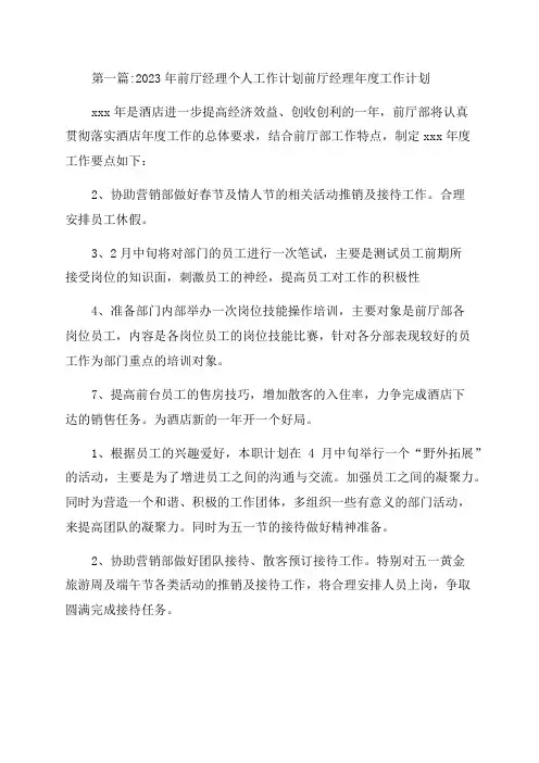 2023年前厅经理个人工作计划前厅经理年度工作计划(通用3篇)