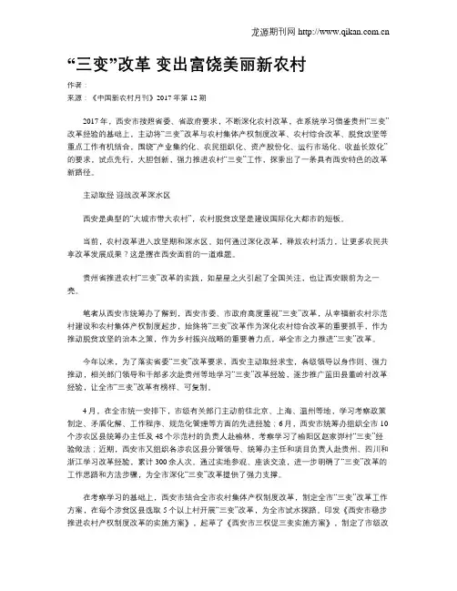 “三变”改革 变出富饶美丽新农村
