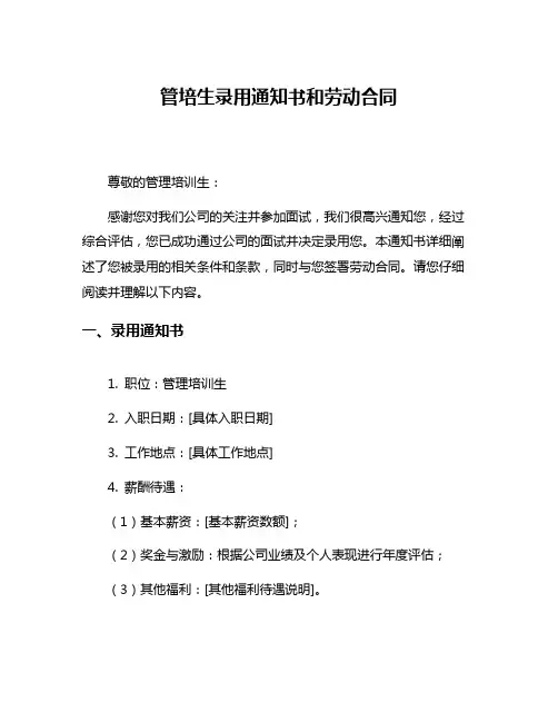 管培生录用通知书和劳动合同