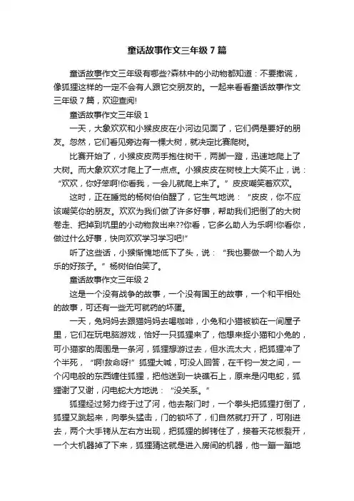 童话故事作文三年级7篇