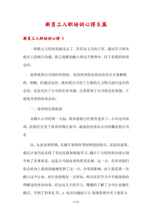 新员工入职培训心得5篇
