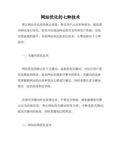 网站优化的七种技术