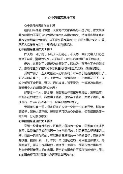 心中的阳光满分作文5篇