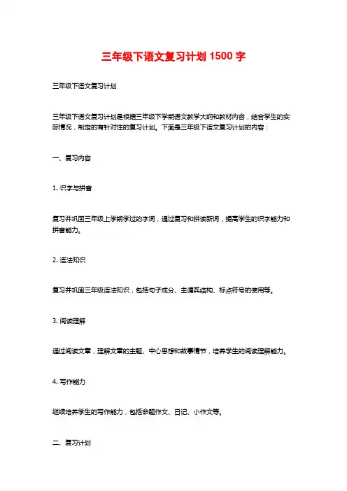 三年级下语文复习计划1500字