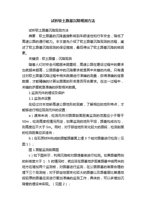 试析软土路基沉降观测方法