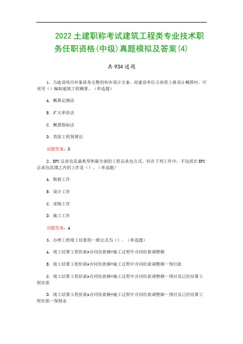2022土建职称考试建筑工程类专业技术职务任职资格(中级)真题模拟及答案(4)