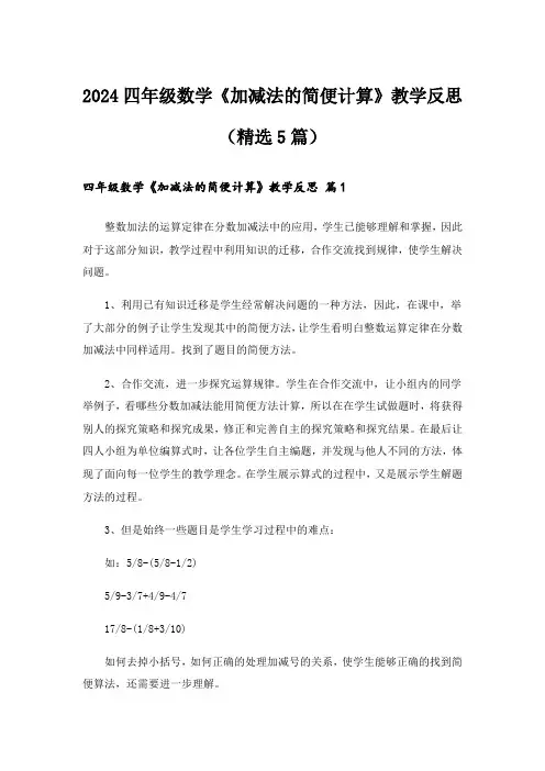 2024四年级数学《加减法的简便计算》教学反思(精选5篇)