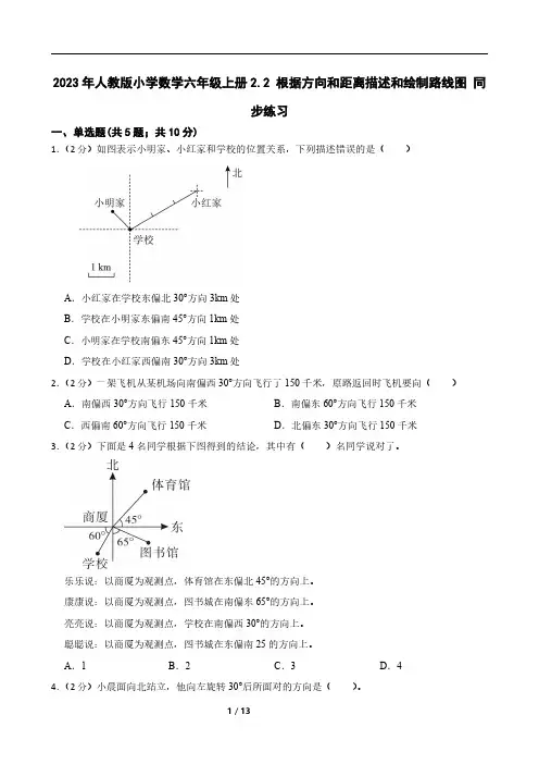 2023年人教版小学数学六年级上册2.2 根据方向和距离描述和绘制路线图 同步练习