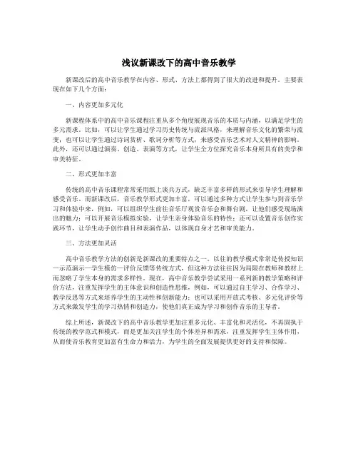 浅议新课改下的高中音乐教学