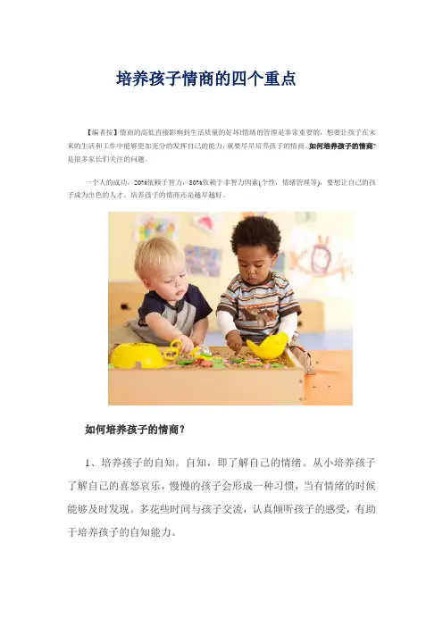 培养孩子情商的四个重点