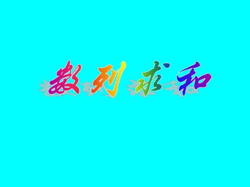 数列求和PPT课件