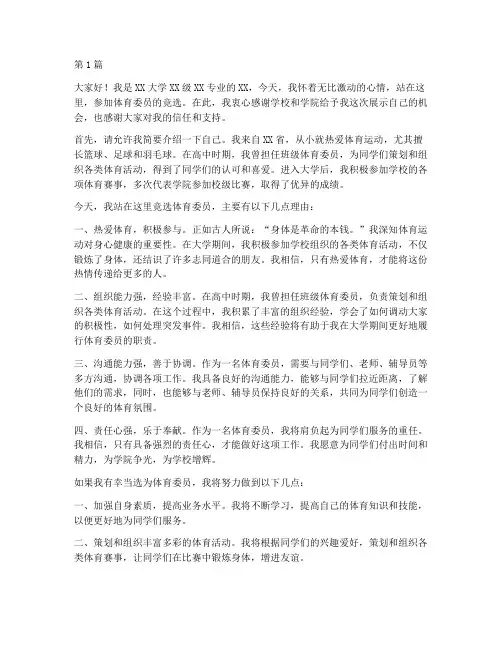 大学竟选体育委员演讲稿(3篇)