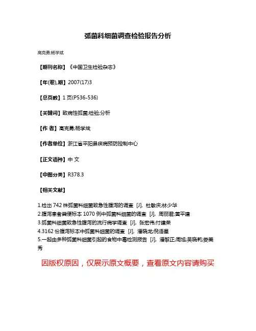 弧菌科细菌调查检验报告分析