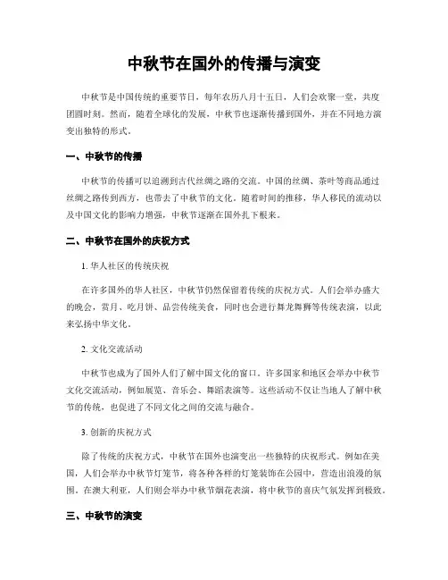 中秋节在国外的传播与演变