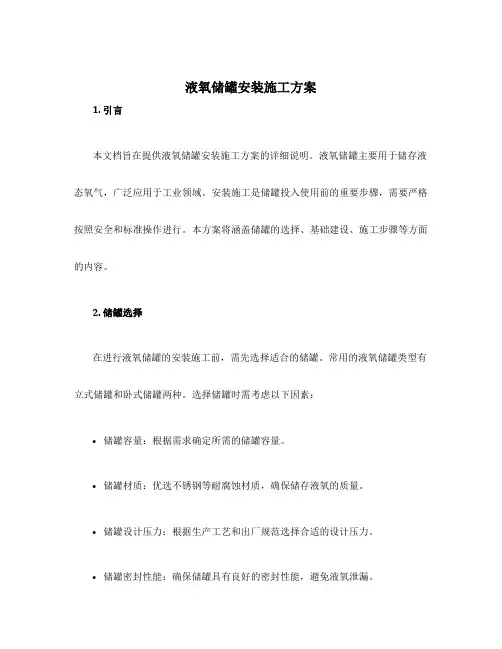 液氧储罐安装施工方案