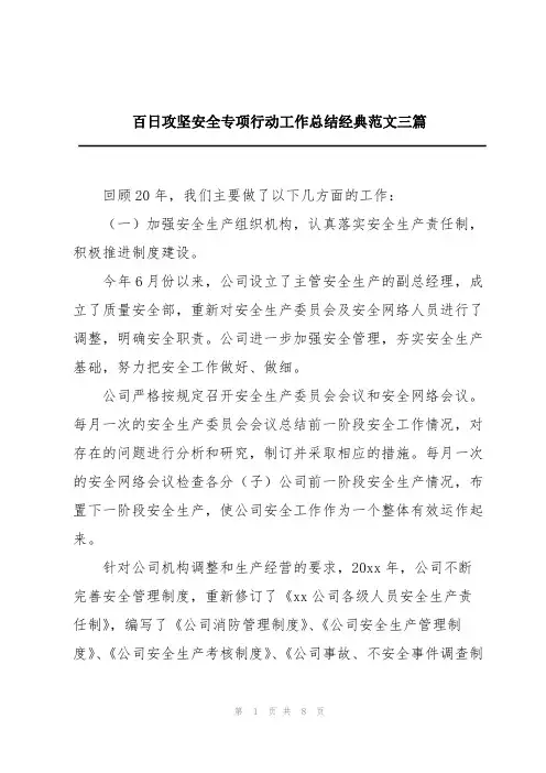百日攻坚安全专项行动工作总结经典范文三篇