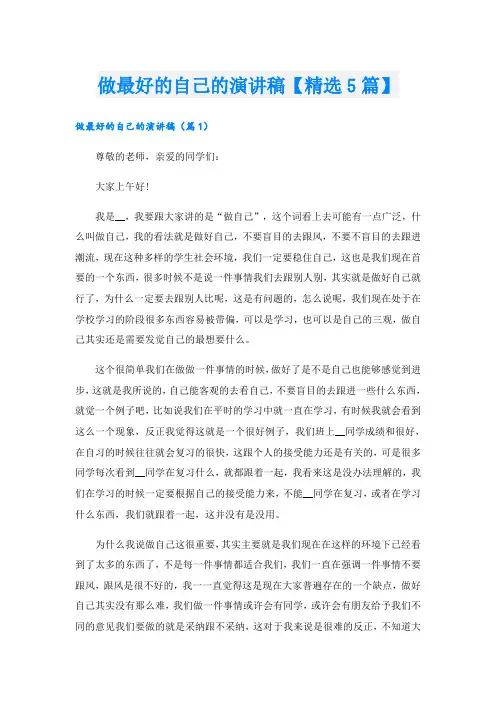 做最好的自己的演讲稿【精选5篇】
