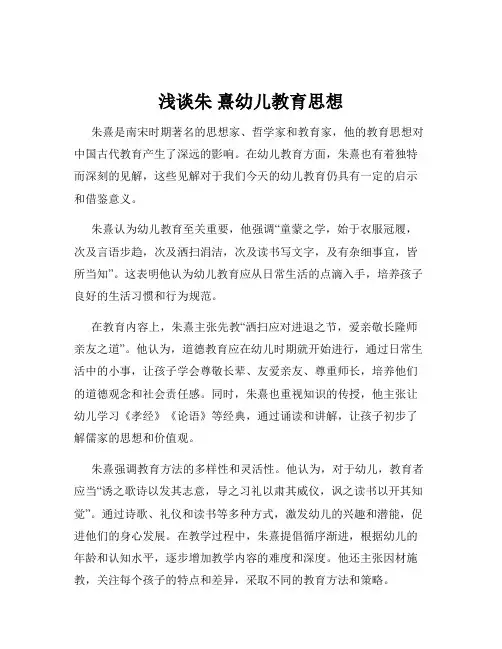浅谈朱 熹幼儿教育思想
