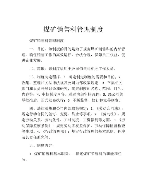 煤矿销售科管理制度