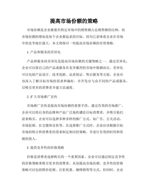 提高市场份额的策略