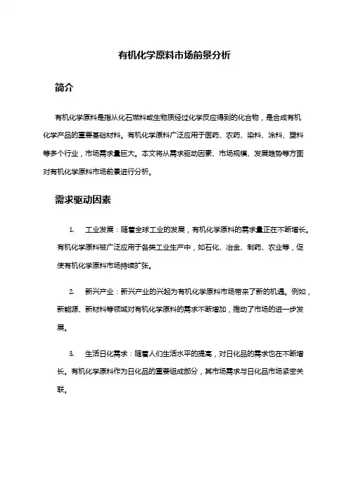 2024年有机化学原料市场前景分析