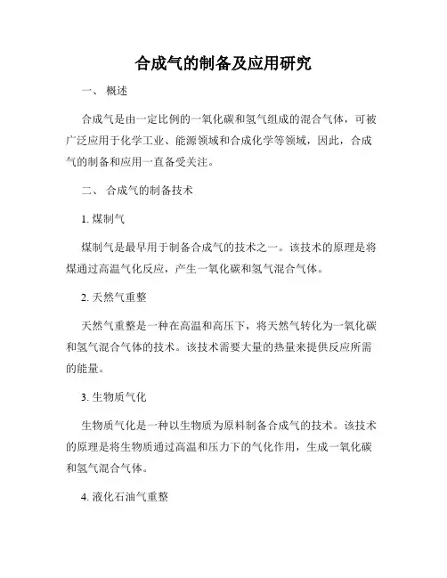 合成气的制备及应用研究