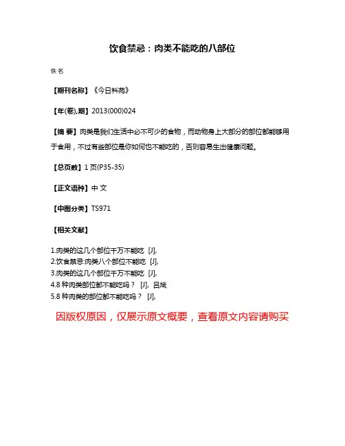 饮食禁忌：肉类不能吃的八部位