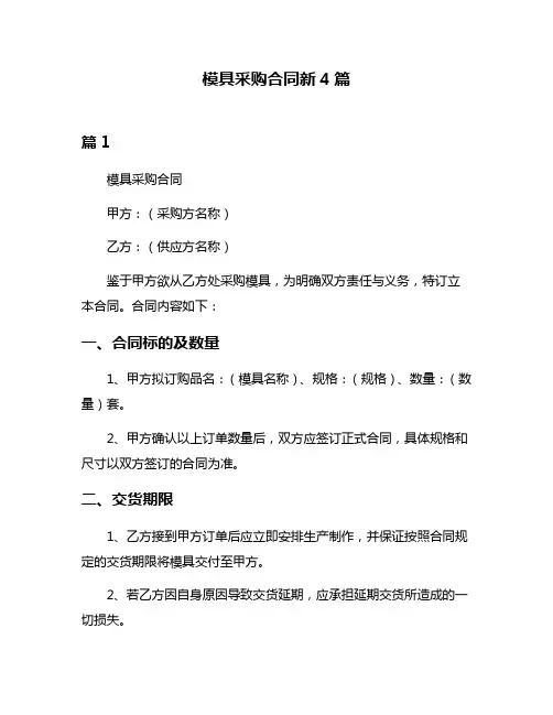 模具采购合同新4篇