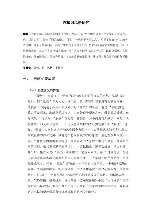 苏轼词风格研究
