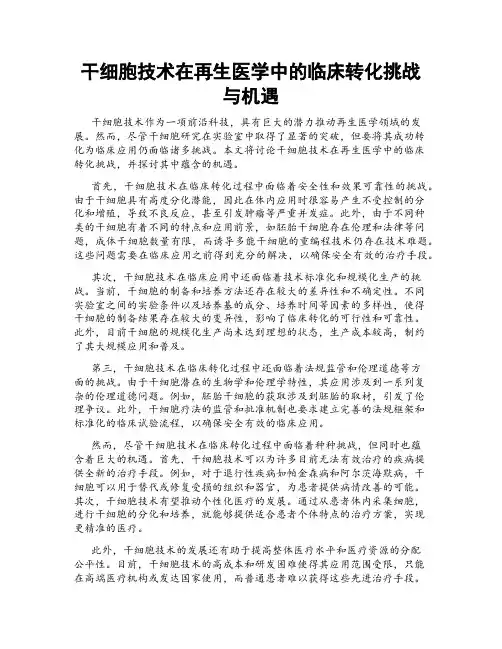 干细胞技术在再生医学中的临床转化挑战与机遇