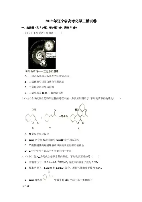 【精品高考化学】2019年辽宁省高考化学三模试卷+答案