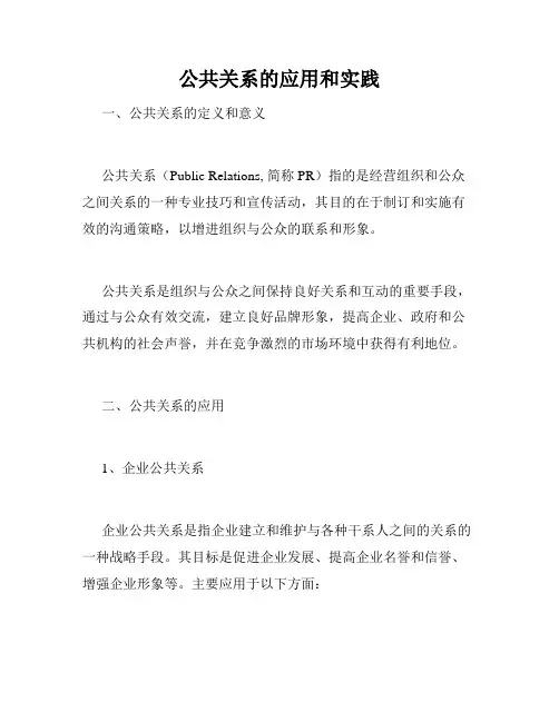 公共关系的应用和实践