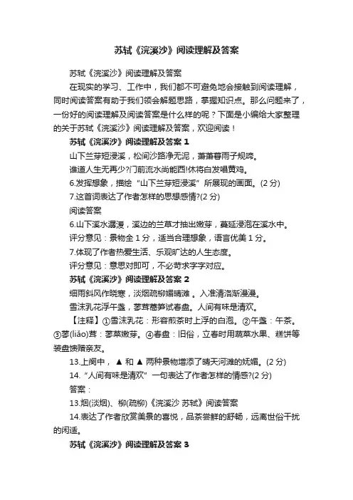 苏轼《浣溪沙》阅读答案
