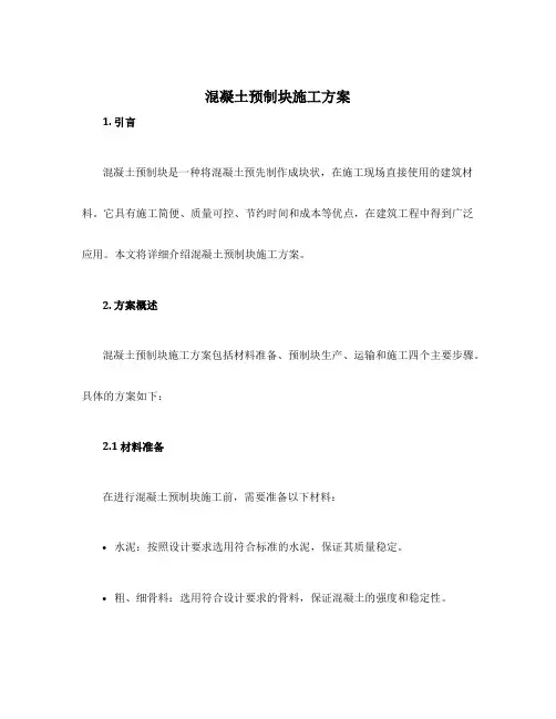 混凝土预制块施工方案