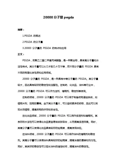 20000分子量pegda