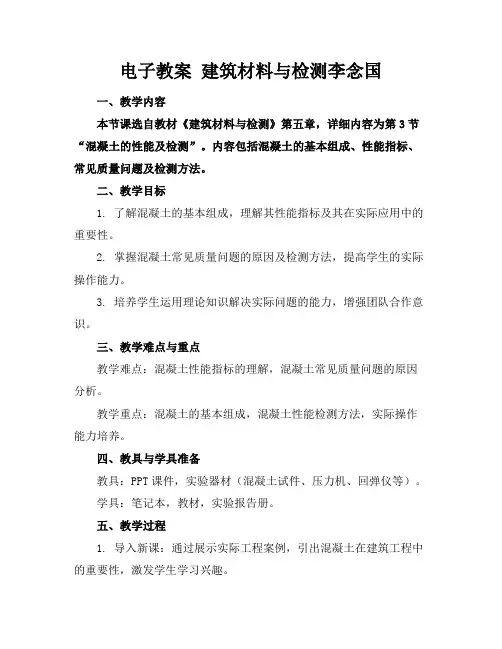 电子教案建筑材料与检测李念国