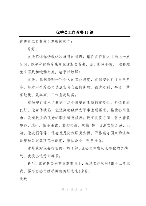 优秀员工自荐书15篇
