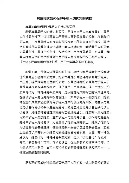 房屋拍卖如何保护承租人的优先购买权