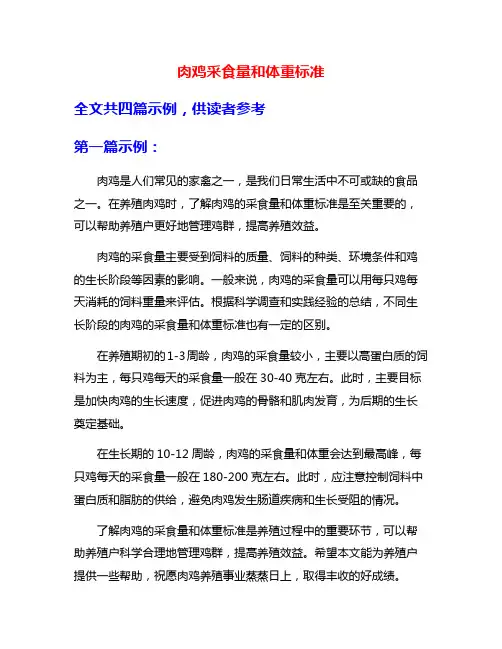 肉鸡采食量和体重标准