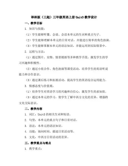 译林版(三起)三年级英语上册Unit3教学设计