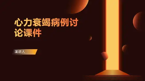 心力衰竭病例讨论课件范文