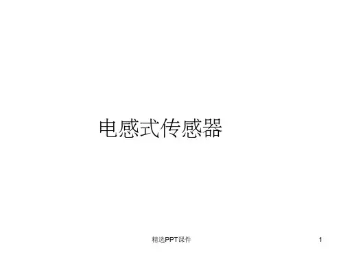 电感式位移传感器ppt课件