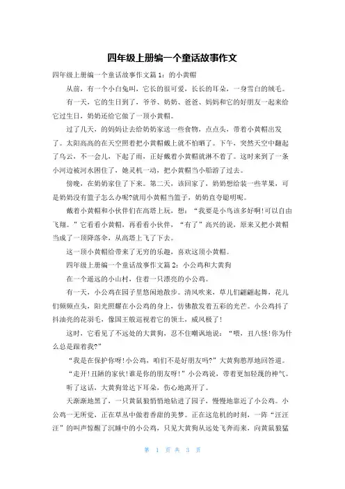 四年级上册编一个童话故事作文