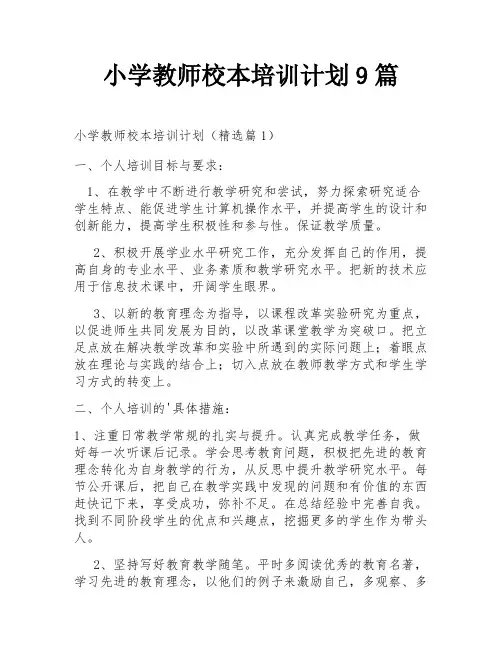 小学教师校本培训计划9篇