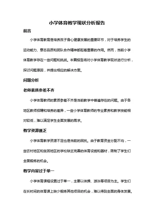 小学体育教学现状分析报告