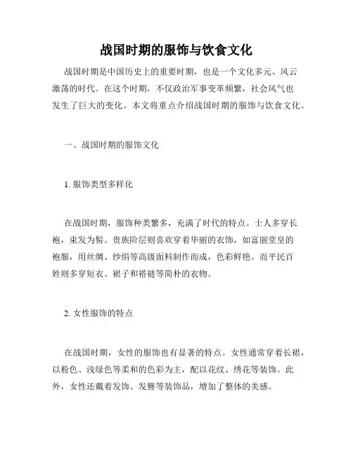 战国时期的服饰与饮食文化