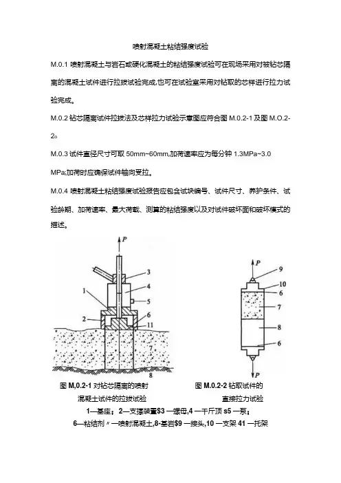 喷射混凝土粘结强度试验