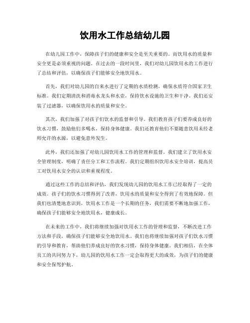 饮用水工作总结幼儿园